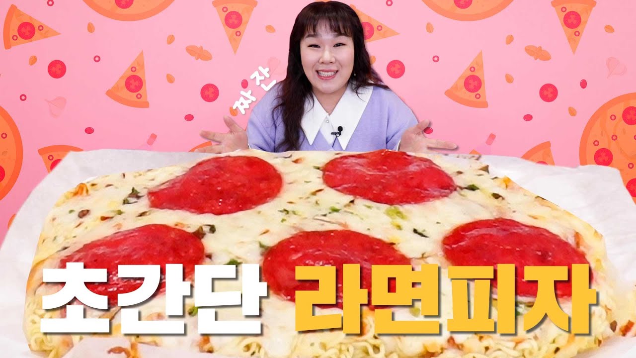 이거보다 더 쉬울 수 없다!⭐️ 라면🍜으로 피자 만들기🍕 | 라면 피자 먹방