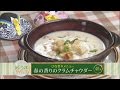 楽うまクッキング-春の香りのクラムチャウダー