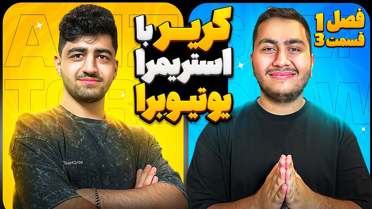 کریر FC24 با علیض توری 😳🔥 کریر با استریمرا /یوتیوبرا فصل اول قسمت سوم😍