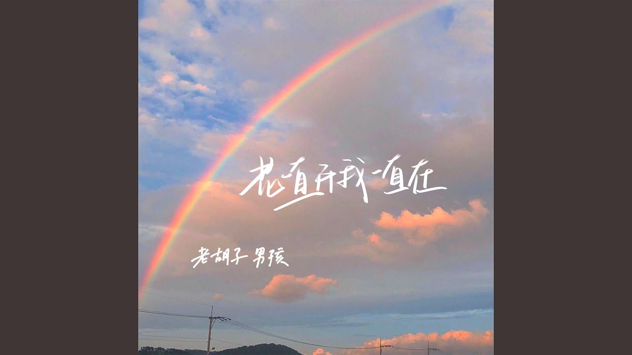 Watch 花一直开我一直在 on YouTube Watch 花一直开我一直在 on YouTube