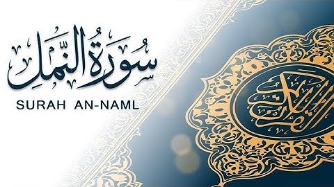 سورة النمل || القارئ الشيخ ياسر الدوسري