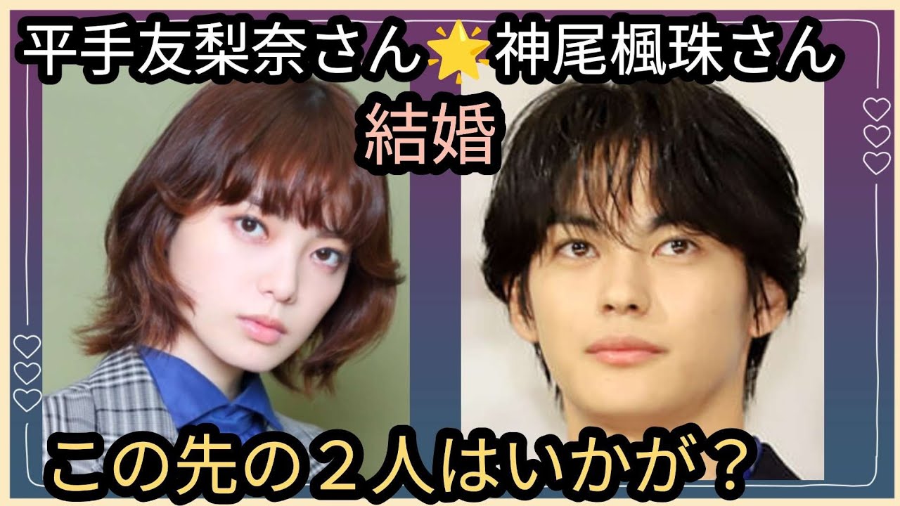 平手友梨奈さん🌟神尾楓珠🌟電撃結婚🏵️おめでとうございます😊２人の今後はいかが？占うよ🔮#占い #オラクルカード #アストロダイス #タロット #平手友梨奈#神尾楓珠