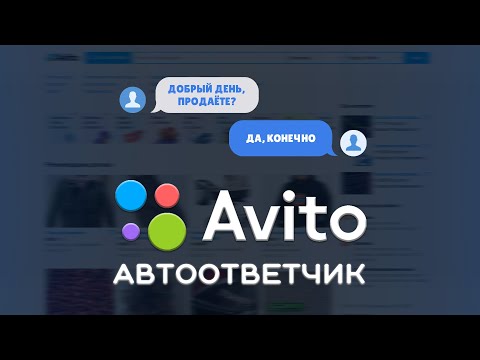 📩 Автоответчик в чате Авито | Повышение рейтинга ответа Avito | Инструкция 2022