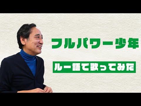 「全力少年」／スキマスイッチ　ルー語で歌ってみた