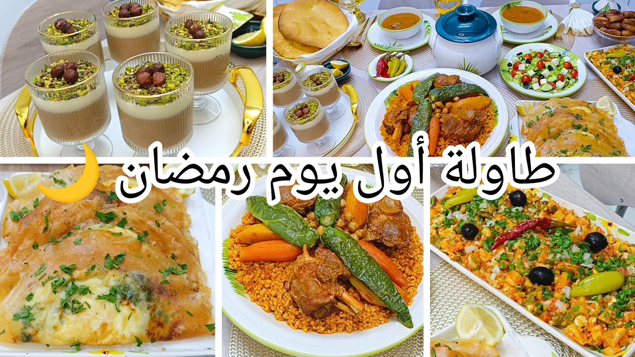 طاولة أول يوم رمضان 🌙 شربة شعير بريك بالعضمة برغل مفور كفتاجي عصيدة بوفريوة