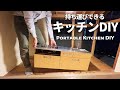 【車中泊用キッチン】おままごとサイズの本格ポータブルキッチン製作全工程|キャンプ用モバイルハウス