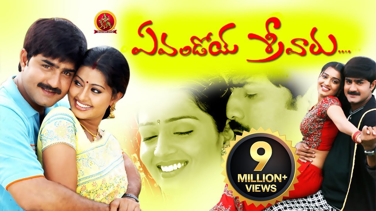 Evandoi Srivaru Full Movie || Srikanth, Sneha, Nikita Thukral || Telugu Hit Movies