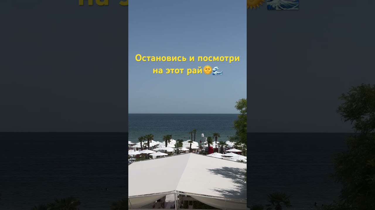 Остановись и посмотри на этот рай🌞🌊