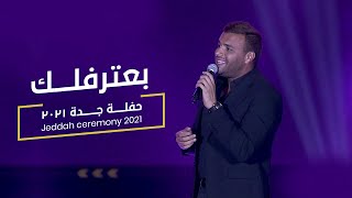 Video thumbnail of "Ramy Sabry - Ana Ba’tereflek (From Jeddah concert) | رامي صبري - أنا بعترفلك"