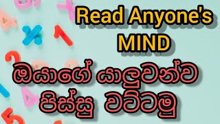 Math Magic Trick | Mind Reading Tricks | How to Read Friend Mind | Sinhala |  මොලකාරයන්ට පමණයි  New