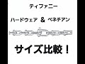 ｱｯﾌﾟﾃﾞｰﾄ版！もう迷わない！あなたのジャストサイズ！サイズ比較　ティファニー　ハードウェア　ベネチアン