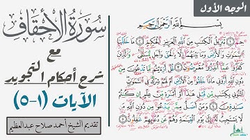 كيف تقرأ سورة الأحقاف مع شرح أحكام التجويد| ١-٥