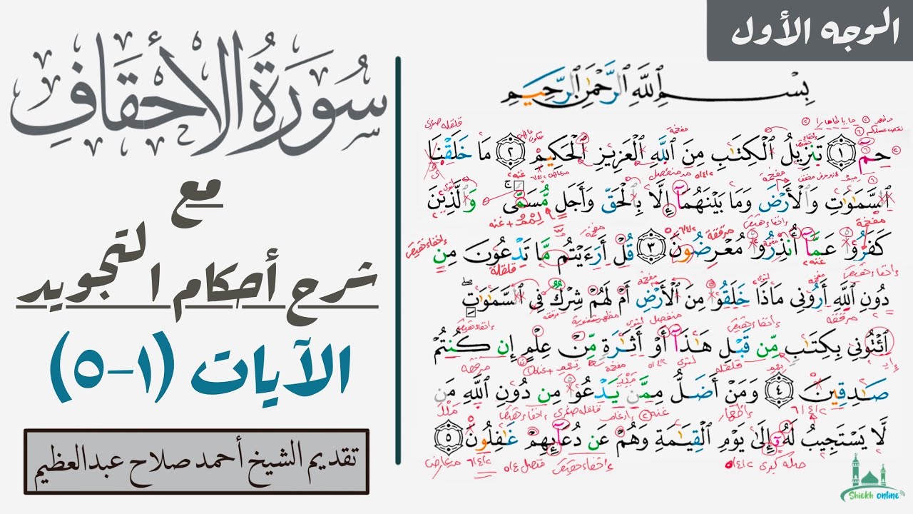 كيف تقرأ سورة الأحقاف مع شرح أحكام التجويد| ١-٥