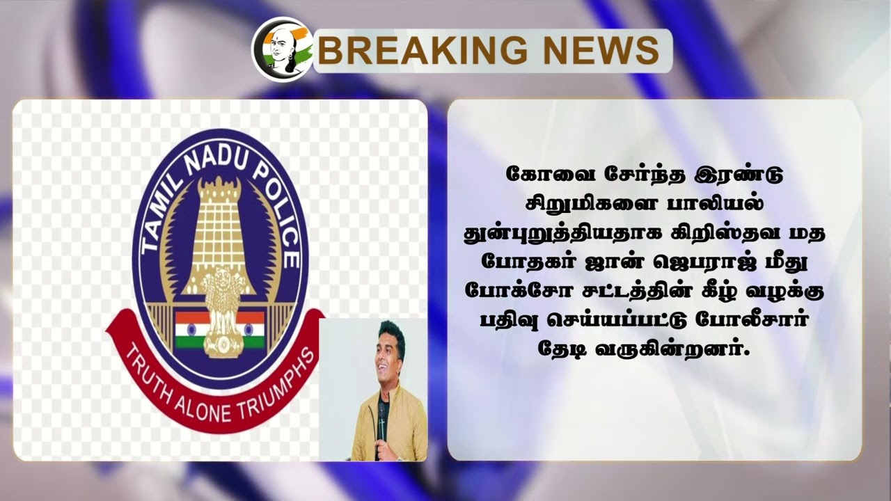 #breakingnews : பெங்களூரு முதல் தென்காசி வரை John Jebaraj-க்கு வலை வீச்சு! | Kovai | Woman Safety