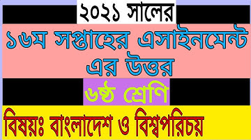 16th week BGS assignment answer of class 6 ||৬ষ্ঠ শ্রেণির বাংলাদেশ ও বিশ্বপরিচয় এসাইনমেন্ট এর উত্তর