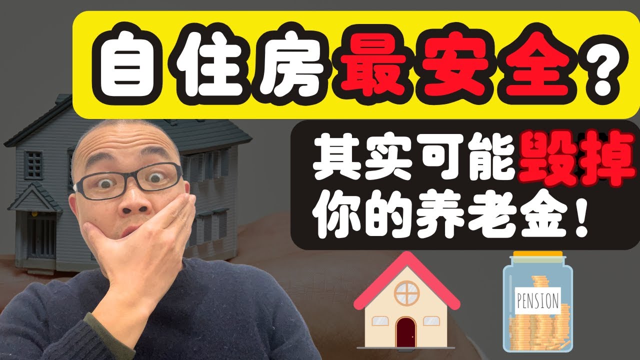 自住房怎么让你拿不到政府养老金？很多人都被这一步坑了！