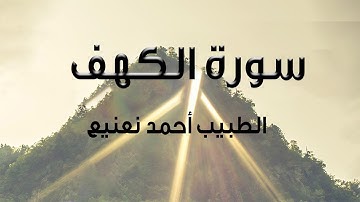 Kehf (32-42) Ezan Mısır سورة الكهف الشيخ الطبيب أحمد نعينع