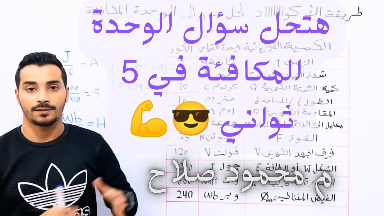 شرح طريقة الأكواد لحل سؤال الوحدات المكافئة-الفيزياء مع المهندس محمود صلاح