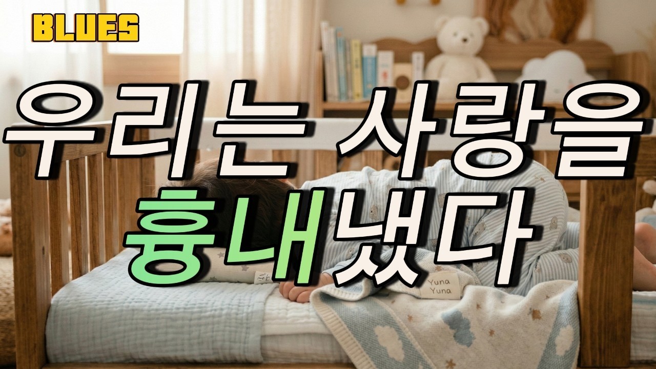 [블루스] 👶너를 안고 나서야 알았다 | 사랑은 이거였네 | Korean Blues | Late Night Blues | 광고없음