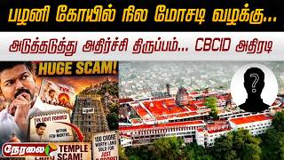 🔴Palani 100 Crore Land Scam LIVE | பழனி கோயில் நில மோசடி வழக்கு.. CBCID அதிரடி | CM Vijay | TN Govt