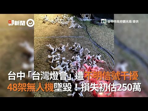 台中燈會遭不明信號干擾　48架無人機墜毀損失估250萬｜社會｜台灣燈會