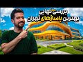 بهترین پاساژ ایران بررسی پاساژهای لاکچری تهران و معرفی بهترین پاساژ تهران به همراه تصاویر 