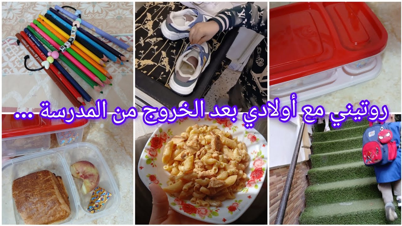 روتيني مع أولادي👩‍❤️‍👨بعد الخروج من المدرسة🎒📚 مقارون صوص بلونش👆سهلة التحضير ✅️تقطر بالبنة👌إدمااان 💥