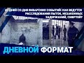 40 ДНЕЙ СО ДНЯ ЯНВАРСКИХ СОБЫТИЙ: КАК ВЕДУТСЯ РАССЛЕДОВАНИЯ ПЫТОК, НЕЗАКОННЫХ ЗАДЕРЖАНИЙ, СМЕРТЕЙ?