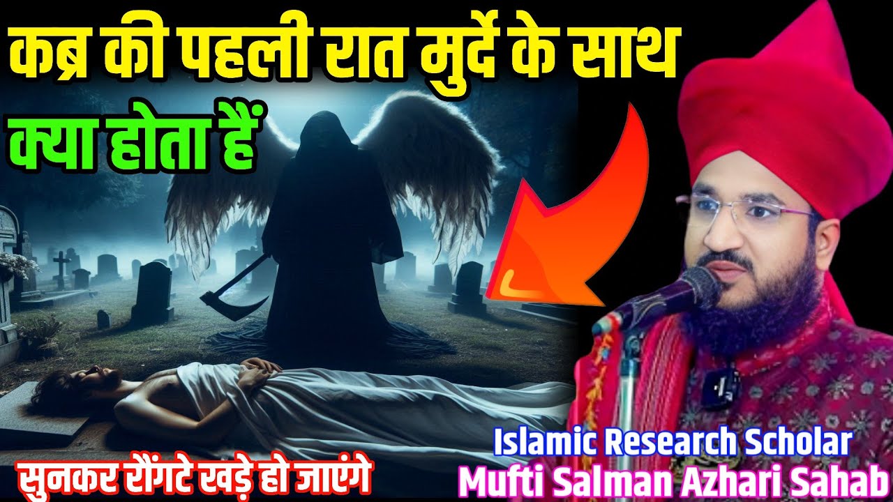 मरने के बाद कब्र में क्या होता हैं सुनकर रौंगटे खड़े हो जाएंगे | By Mufti Salman Azhari | New Bayan