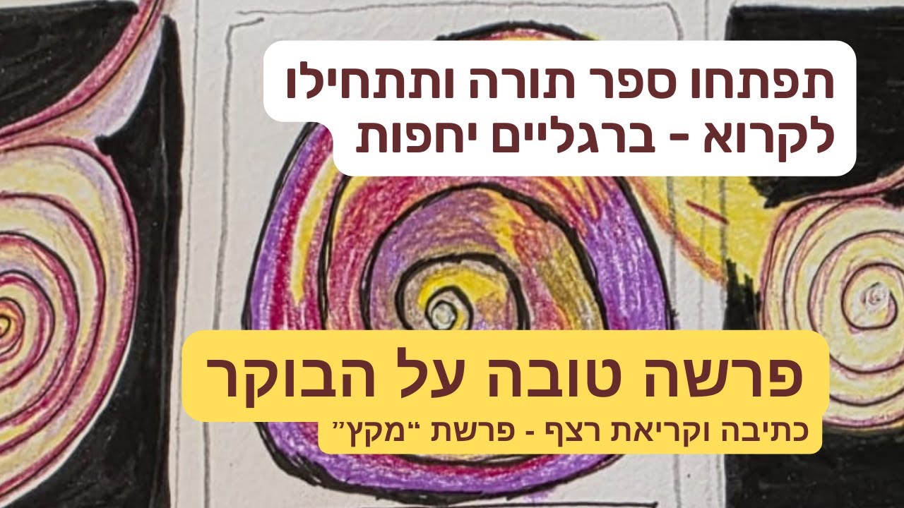תפתחו ספר תורה ותתחילו לקרוא - מחשבות רצף בעקבות פרשת מקץ