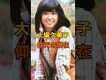 大場久美子 仰天の現在【有名人雑学】#shorts #現在 #芸能人 #大場久美子 #昭和 #アイドル #あの頃 #仰天 #女優