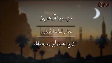 من سورة آل عمران مقام الركبي للشيخ: محمد أيوب رحمه الله