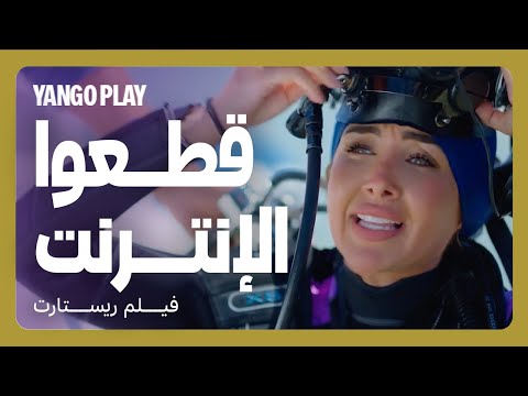 قطعوا الانترنت عن مصر كلها مقاطع فيلم ريستارت تامر حسني هنا الزاهد