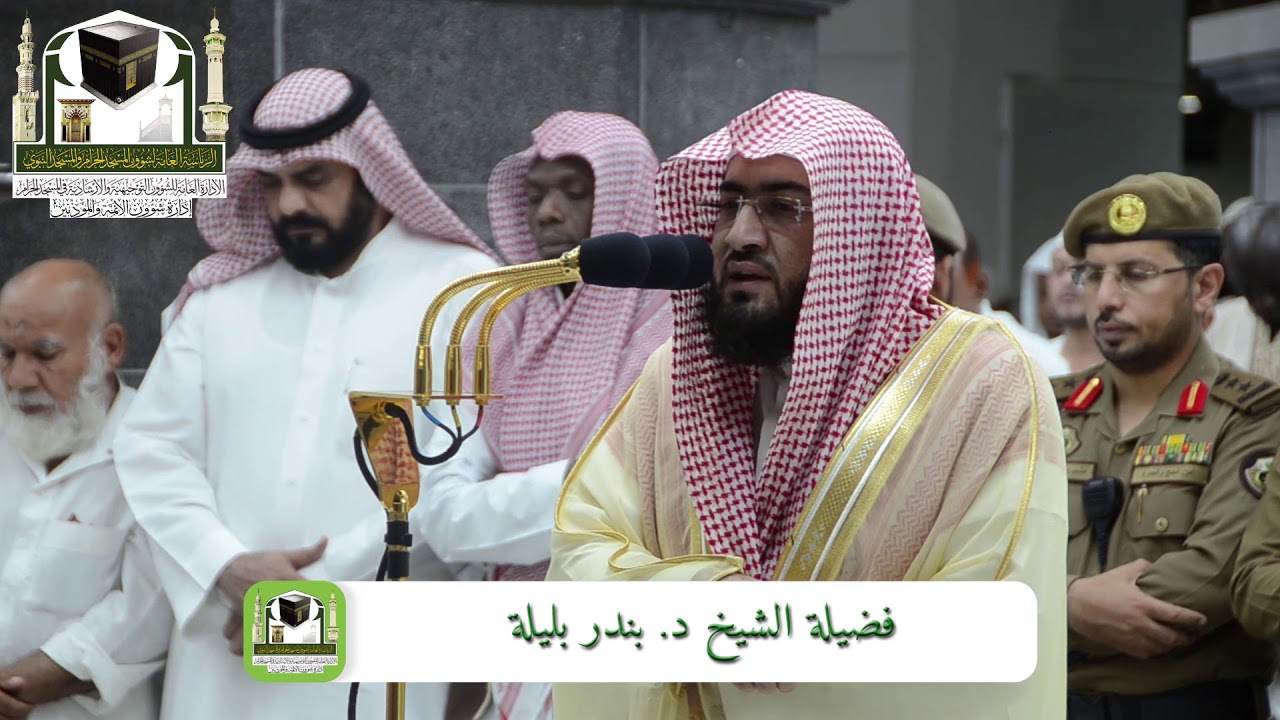 تلاوة الشيخ بندر بليلة من آخر سورتي الجمعة والمنافقون 20-12-1439هـ