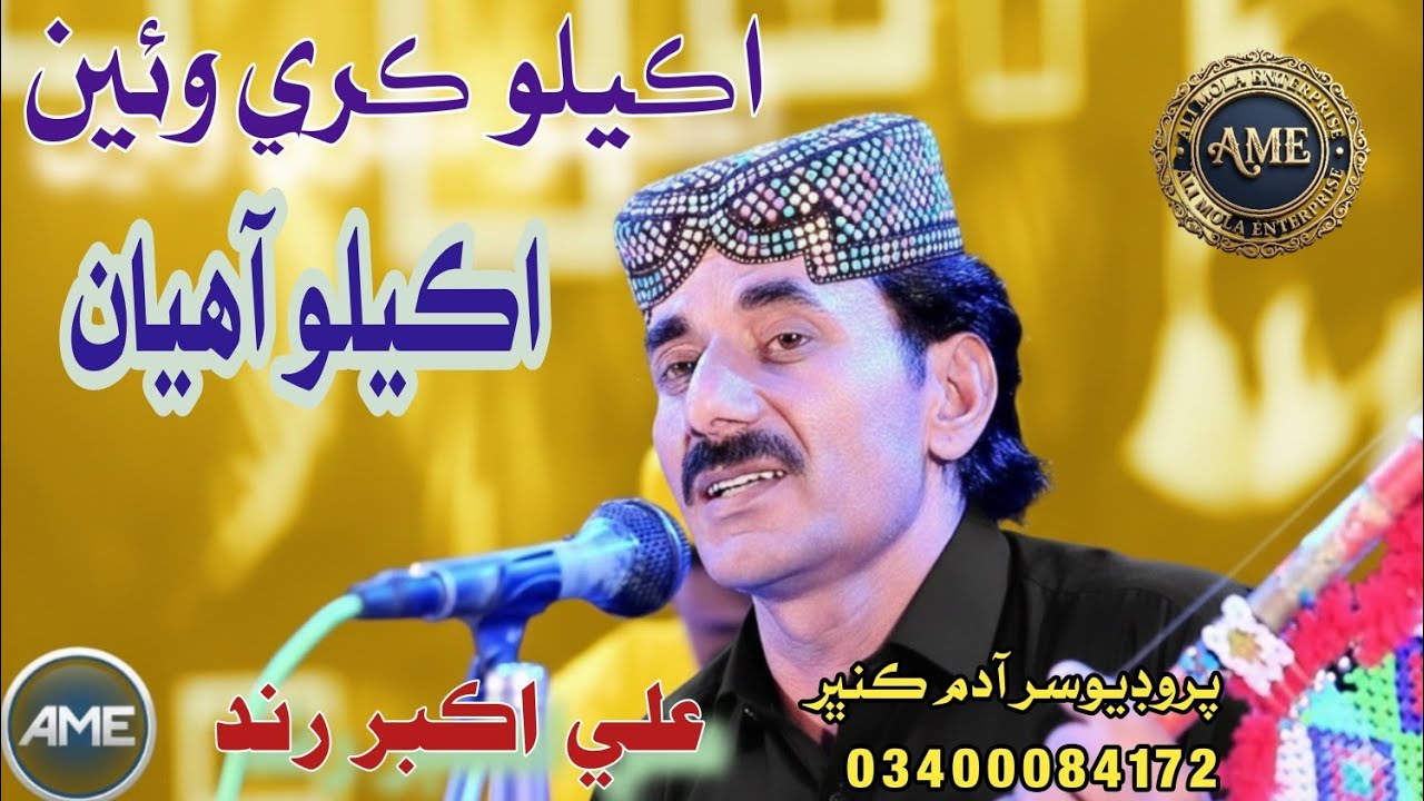 Akelo kare wayen akelo Ali Akbar rind new album 2025 - YouTube