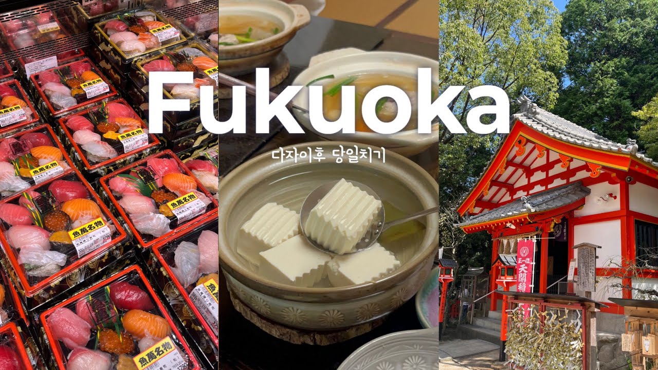 다자이후 당일치기🍡딸기젤리, 모찌 즐기기🍓 다자이후 가정식 분위기 맛집🍚1만원대 갓성비 초밥🍥하카타역 필승 츠케멘🍜ㅣ후쿠오카 가족여행(2)