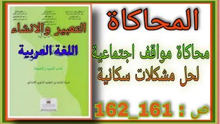 #اللغة_العربية #التعبير_والانشاء المحاكاة موافق اجتماعية لحل مشكلات سكانية | المستوى الثانية إعدادي