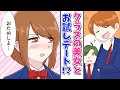 【漫画】非リアの俺がクラスの美女とお試しで付き合うも、気づいたら両想いに！？