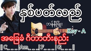 Video thumbnail of "နှစ်ပတ်လည် - ဘန်နီဖြိုး Guitar Chord ဂီတာတီးနည်း"