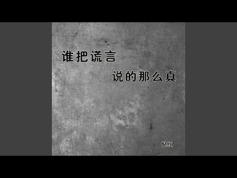 谁把谎言说的那么真