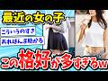 【2ch面白いスレ】最近流行ってる女の子のへそ出しが気になるんだがｗｗｗ【ファッションスレ/ゆっくり解説】
