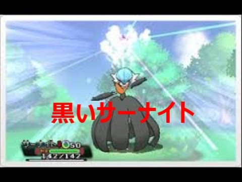 ポケモン 黒いサーナイトをゲットしたのでメガシンカ アルファサファイア Youtube