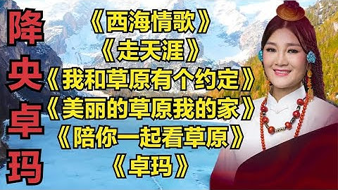 降央卓玛草原歌曲《西海情歌》《走天涯》《我和草原有个约定》