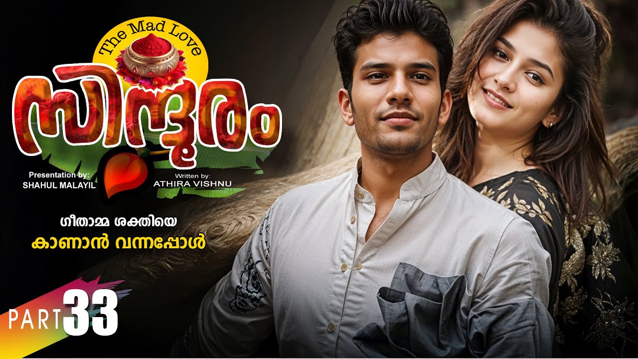 സിന്ദൂരം SINDHOORAM PART 33 -SHAHUL MALAYIL STORY | ATHIRA VISHNU  ഗീതാമ്മ ശക്തിയെ കാണാൻ വന്നപ്പോൾ