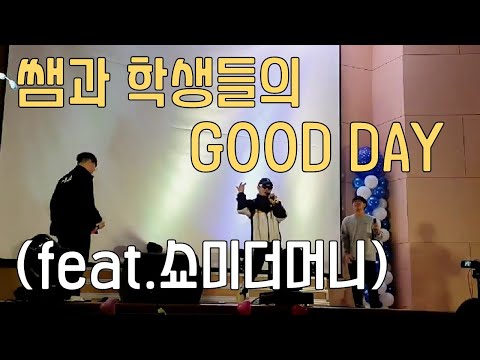 학교축제 선생님X학생 콜라보 GOOD DAY!!