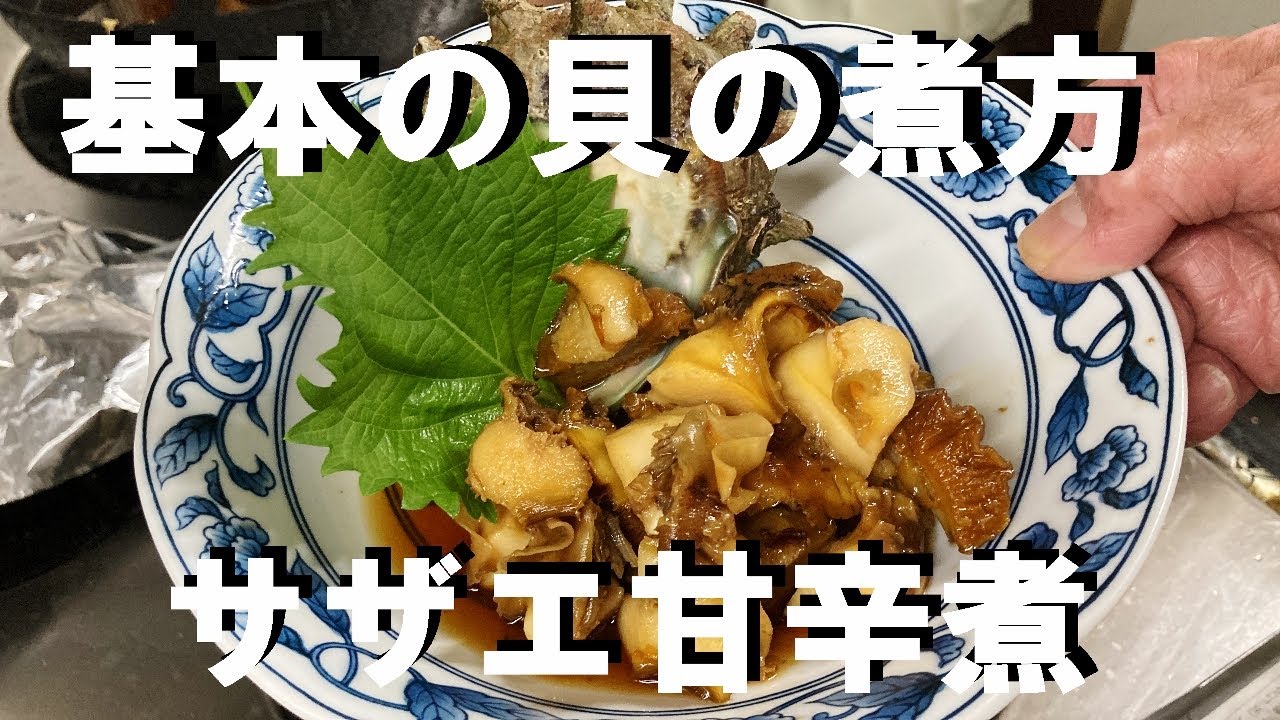 NEW [Sweet and spicy simmered turban shells] How to make it