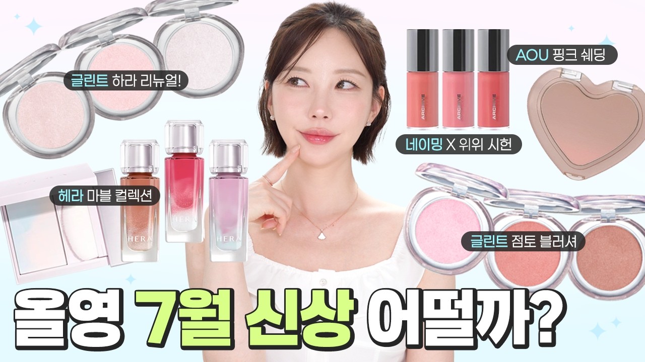 🍧올영 7월 신상!!🍧 사기 전에 보셔야 후회안합니다😉 글린트 하이라이터ㅣ헤라 마블 글로스ㅣ에이오유 핑크쉐딩 등 [cc]