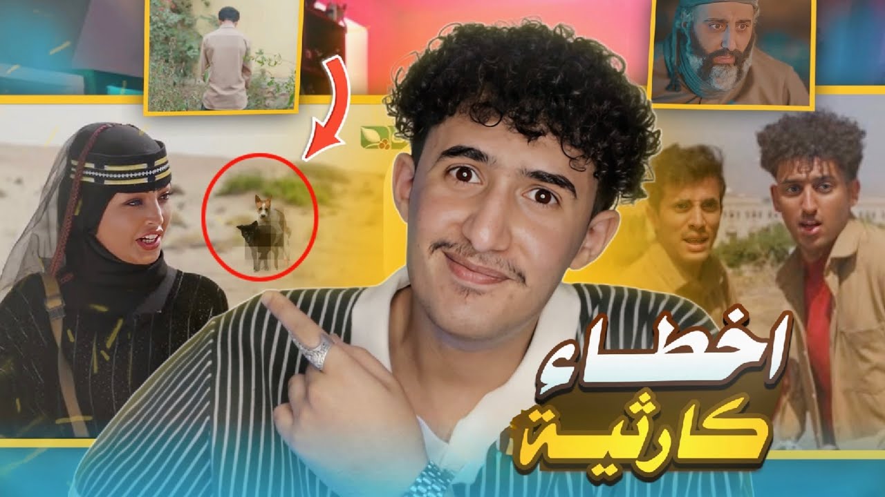 اخطاء غريبة في المسلسلات اليمنية 😱💔 !! كيف ما انتبهو لها