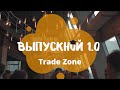 Выпускной 1.0 Trade Zone
