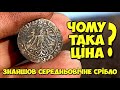 Ура!!! Знайшов СЕРЕДНЬОВІЧНЕ СРІБЛО! Але чому у цієї монети ТАКА ЦІНА???